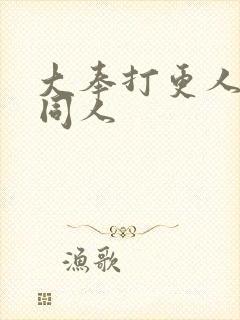 大奉打更人国师同人