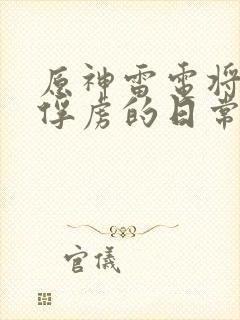 原神雷电将军被俘虏的日常生活封面