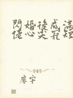 闪婚后成满级大佬心尖宠短剧