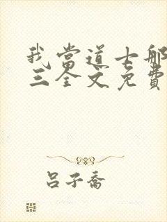 我当道士那些年三全文免费看