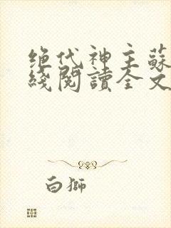 绝代神主苏莫在线阅读全文免费