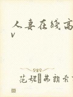 人妻在线高清av封面