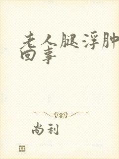 老人腿浮肿怎么回事