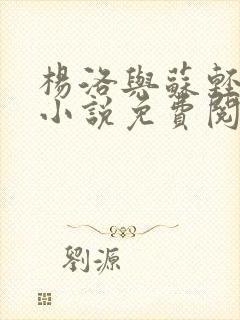 杨洛与苏轻眉的小说免费阅读全文