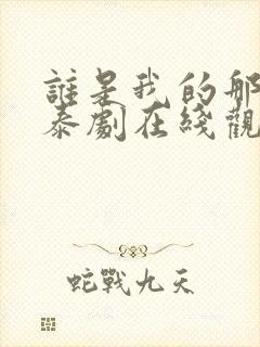 谁是我的那个他泰剧在线观看免费