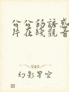 公公的诱惑伦理片在线观看韩国