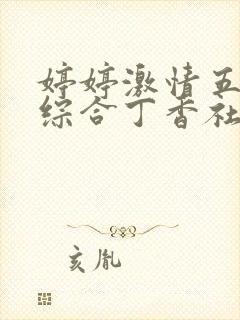 婷婷激情五月天综合丁香社区