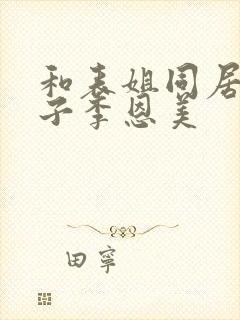 和表姐同居的日子李恩美