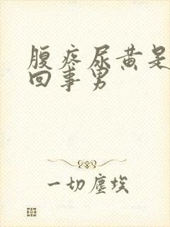 腹疼尿黄是怎么回事男