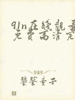 91n在线观看免费高清完整版封面