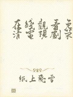 在线观看免费高清电视剧荣耀