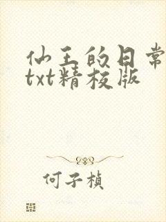仙王的日常生活txt精校版