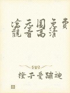 沧元图免费在线观看高清