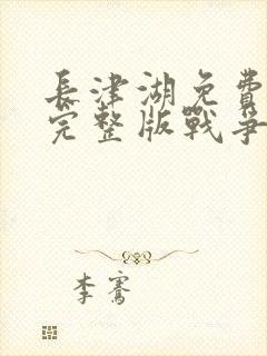 长津湖免费观看完整版战争片封面