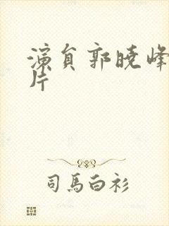 演员郭晓峰的照片