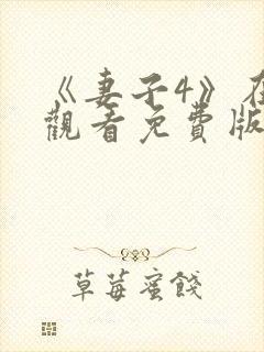 《妻子4》在线观看免费版电视剧韩剧