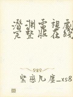 潜渊电视剧免费完整版在线观看高清封面