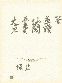 大爱仙尊笔趣阁免费阅读