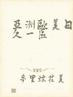 亚洲欧美日韩久久一区