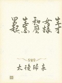 男生和女生在一起怎么样才能生孩子