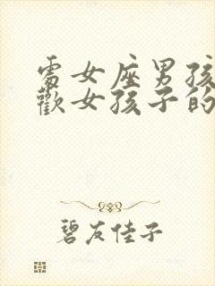 处女座男孩子喜欢女孩子的表现