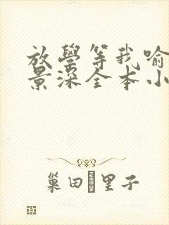 放学等我喻繁陈景深全本小说阅读