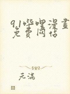 9.1哔哩漫画免费网站