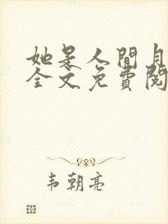 她是人间月小说全文免费阅读