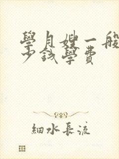 学月嫂一般要多少钱学费