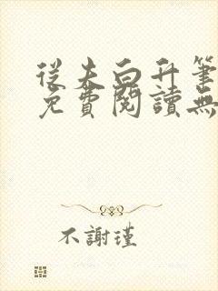 从夫白升笔趣阁免费阅读无弹窗