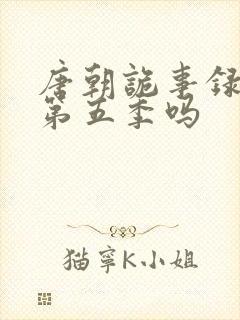 唐朝诡事录还有第五季吗