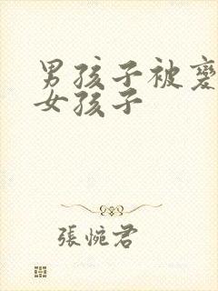 男孩子被变成了女孩子