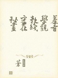 秘密教学羞羞漫画在线观看