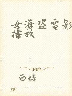 女海盗电影在线播放