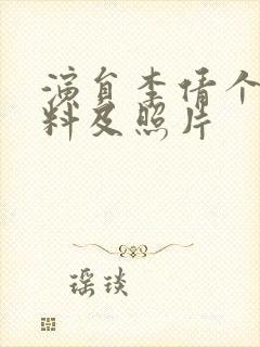 演员李倩个人资料及照片封面