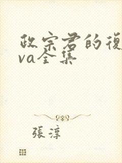 政宗君的复仇ova全集