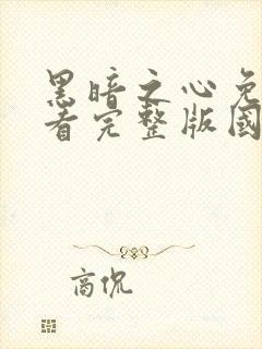 黑暗之心免费观看完整版国语高清