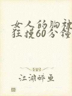 女人的胸被男人狂摸60分钟在线视频网站封面