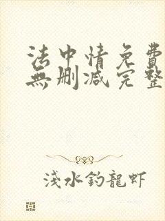 法中情免费观看无删减完整版封面