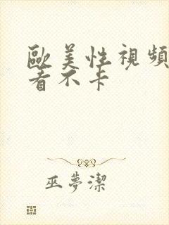 欧美性视频在线看不卡