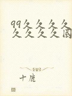 99久久久久久久久久久国产封面
