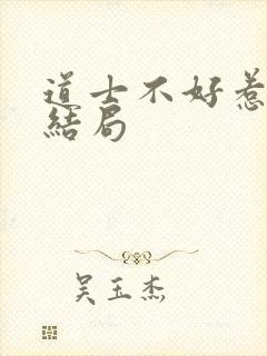 道士不好惹人物结局封面