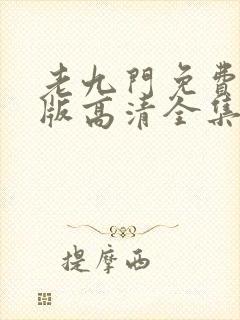 老九门免费完整版高清全集
