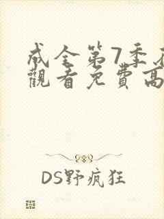 成全第7季在线观看免费高清