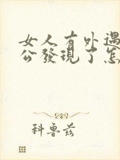 女人有外遇被老公发现了怎么办