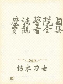 魔法学院日漫免费观看全集封面