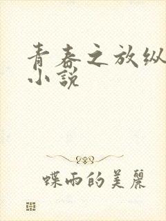 青春之放纵白娜小说