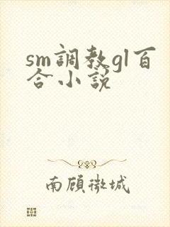 sm调教gl百合小说