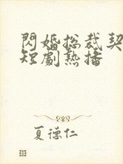 闪婚总裁契约妻短剧热播