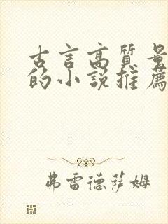 古言高质量耐看的小说推荐